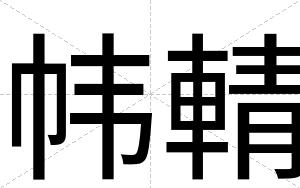 帏輤