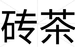 砖茶