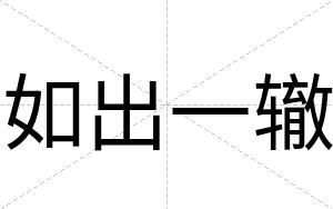 如出一辙