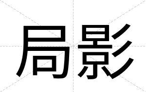 局影