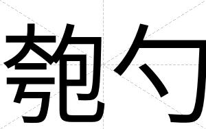 匏勺