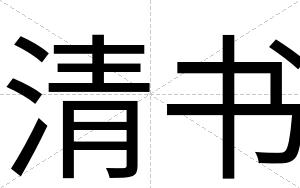 清书