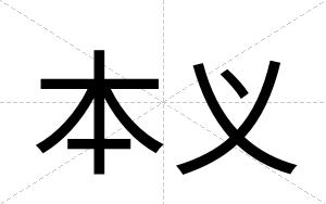 本义