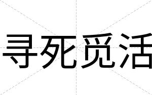 寻死觅活