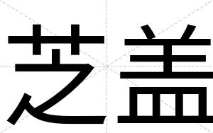 芝盖