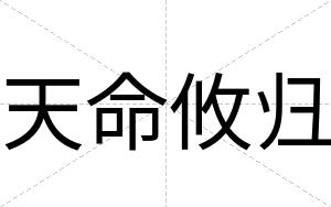 天命攸归