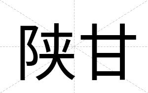 陕甘