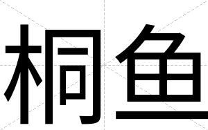 桐鱼