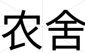 农舍