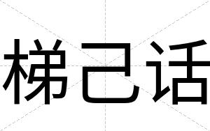 梯己话
