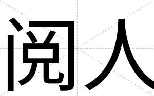阅人