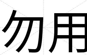 勿用