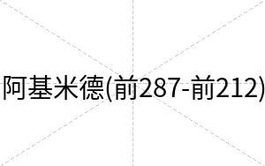 阿基米德(前287-前212)