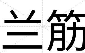 兰筋