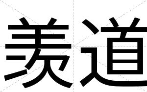 羡道