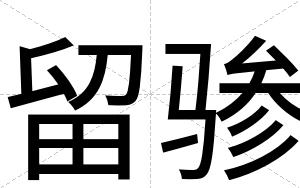 留骖