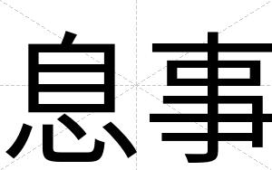 息事