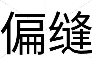 偏缝