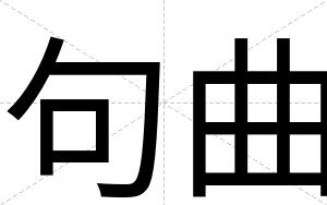 句曲