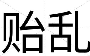 贻乱