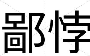 鄙悖