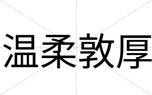 温柔敦厚