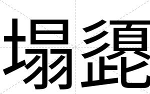 塌頾