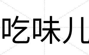 吃味儿
