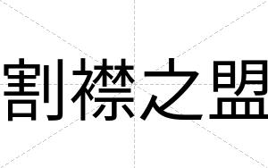割襟之盟