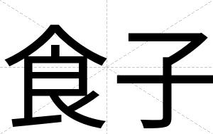 食子