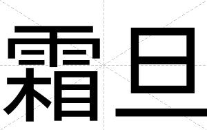霜旦