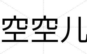空空儿