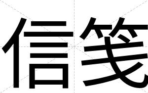 信笺