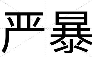 严暴