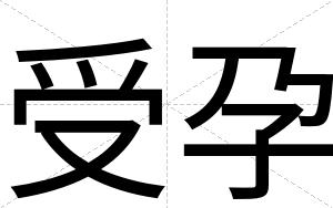 受孕