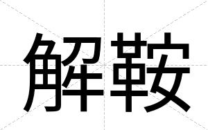 解鞍