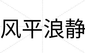 风平浪静