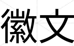 徽文