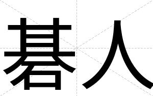 碁人