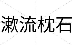 漱流枕石