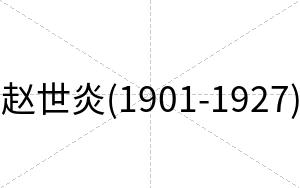 赵世炎(1901-1927)