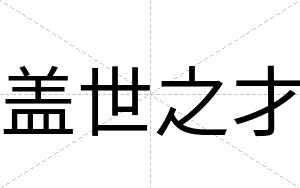 盖世之才
