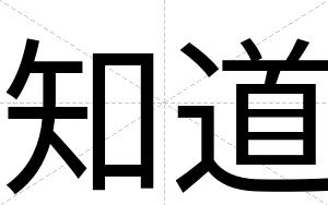 知道
