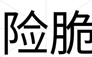 险脆