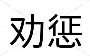 劝惩