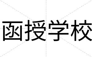 函授学校