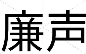 廉声