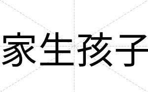 家生孩子