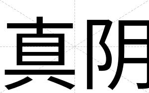 真阴