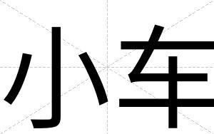小车